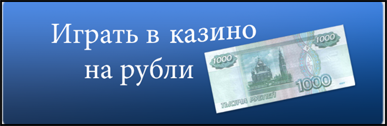 Интернет казино на рубли